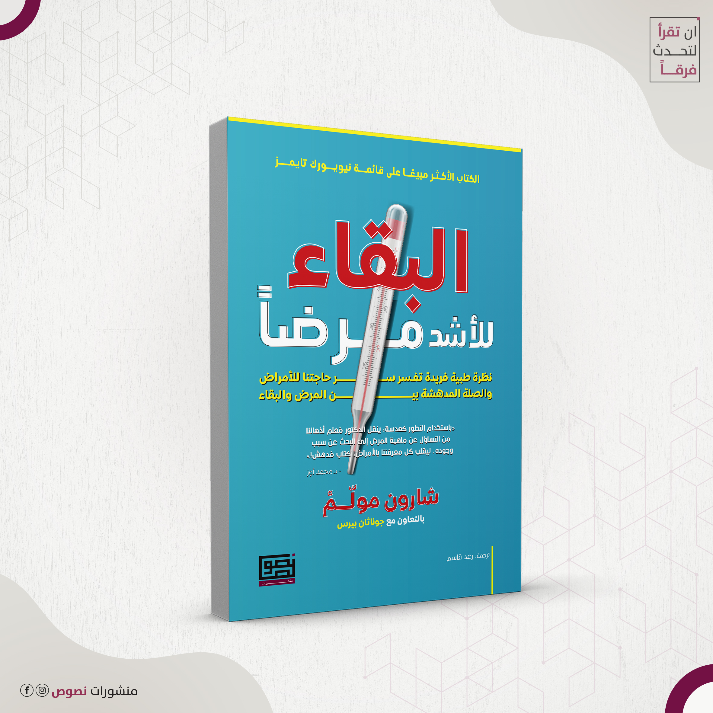 البقاء للأشد مرضاً